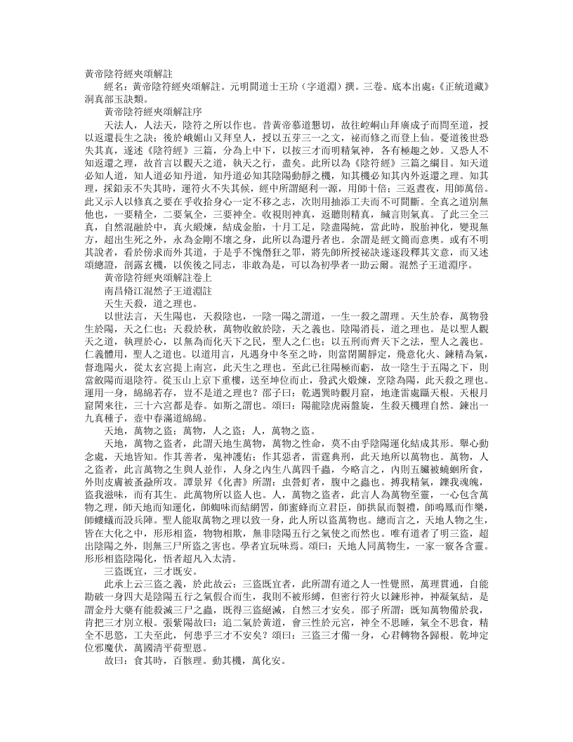 正统道藏洞真部玉诀类-黄帝阴符经注夹颂解注-元王玠 – 电子书下载