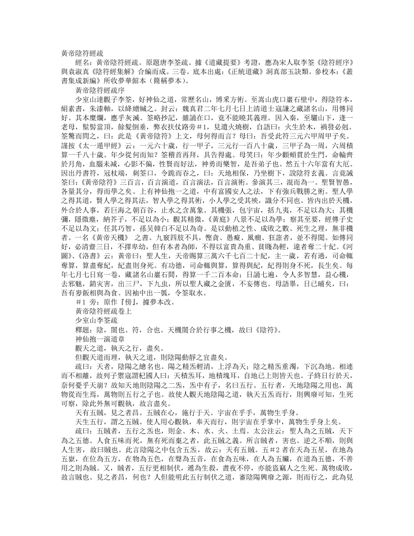 正统道藏洞真部玉诀类-黄帝阴符经疏-唐-李筌 – 电子书下载