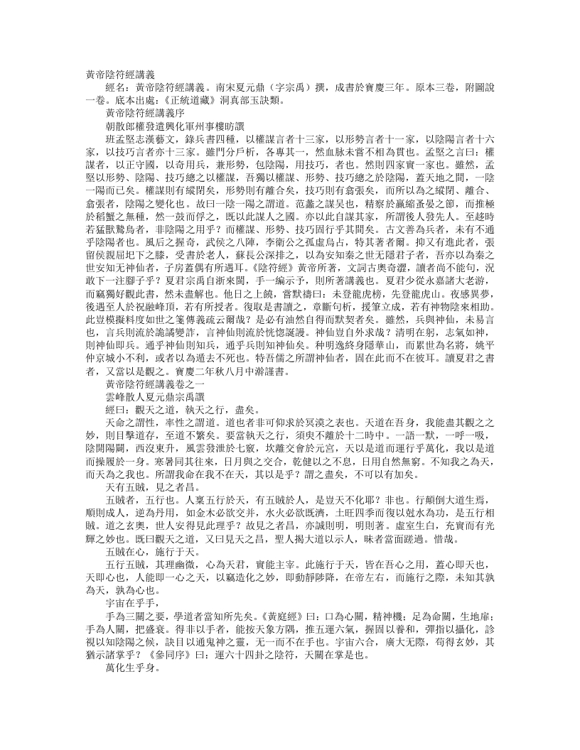 正统道藏洞真部玉诀类-黄帝阴符经讲义-宋-夏元鼎 – 电子书下载