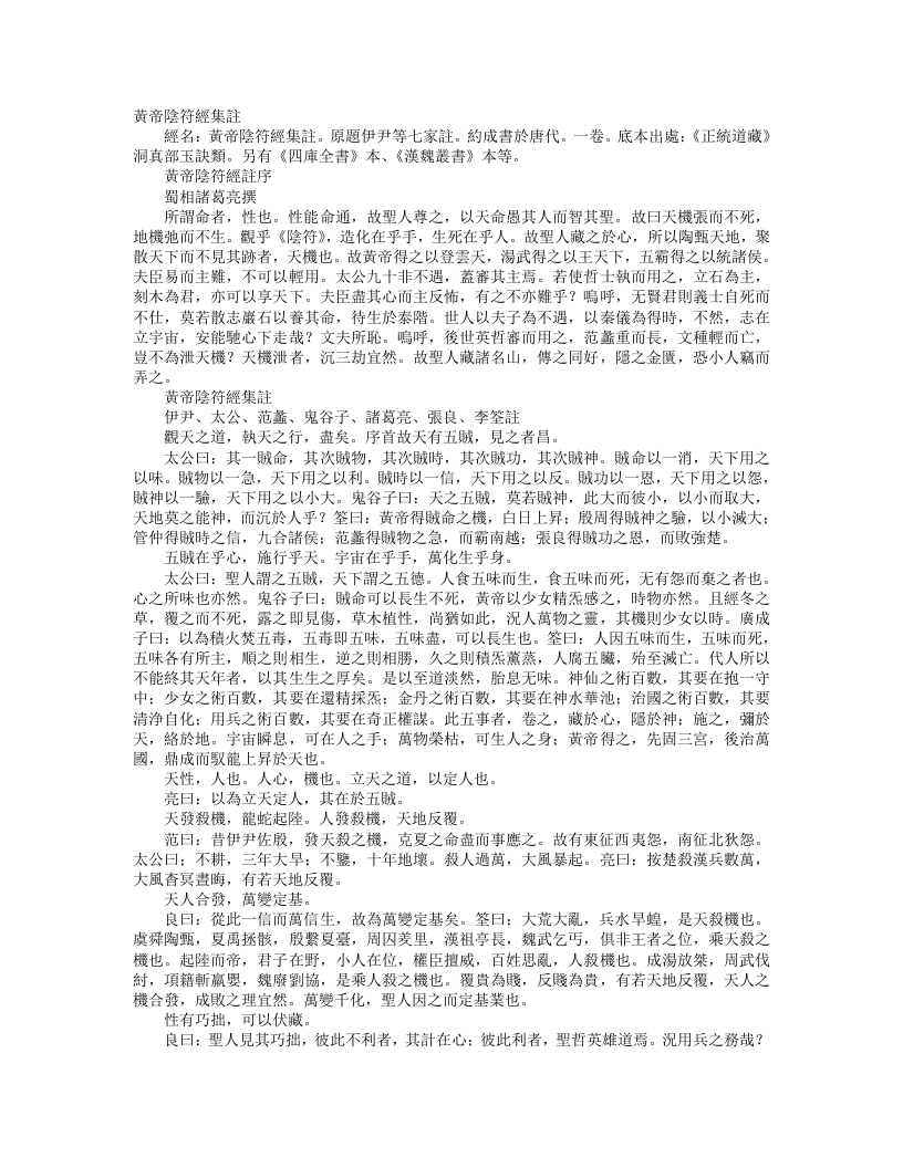 正统道藏洞真部玉诀类-黄帝阴符经集注-唐-李筌 – 电子书下载