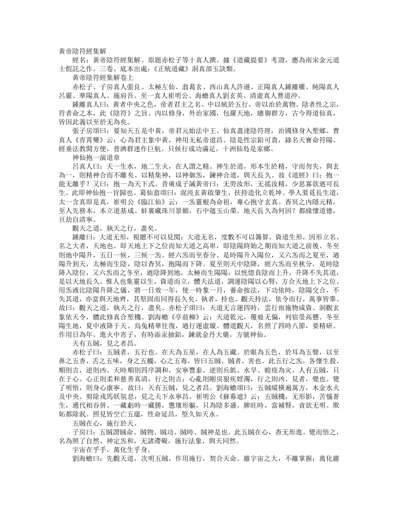 正统道藏洞真部玉诀类-黄帝阴符经集解– – 电子书下载
