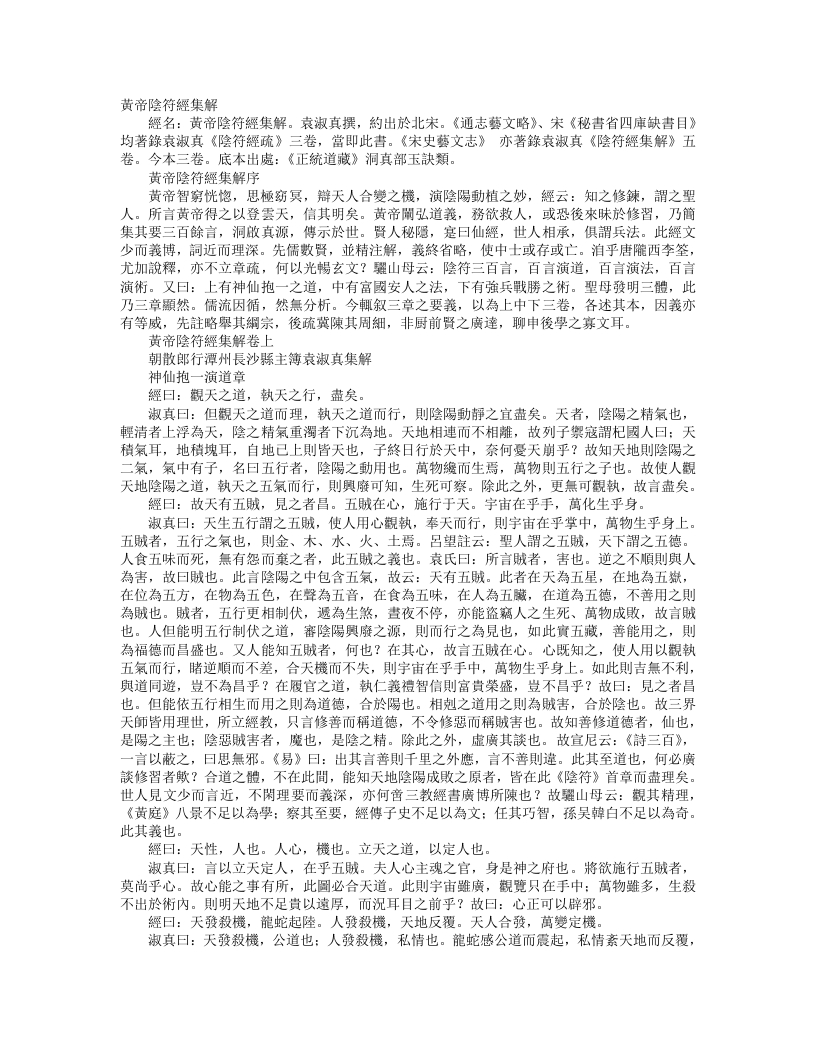 正统道藏洞真部玉诀类-黄帝阴符经集解-宋-袁淑真 – 电子书下载