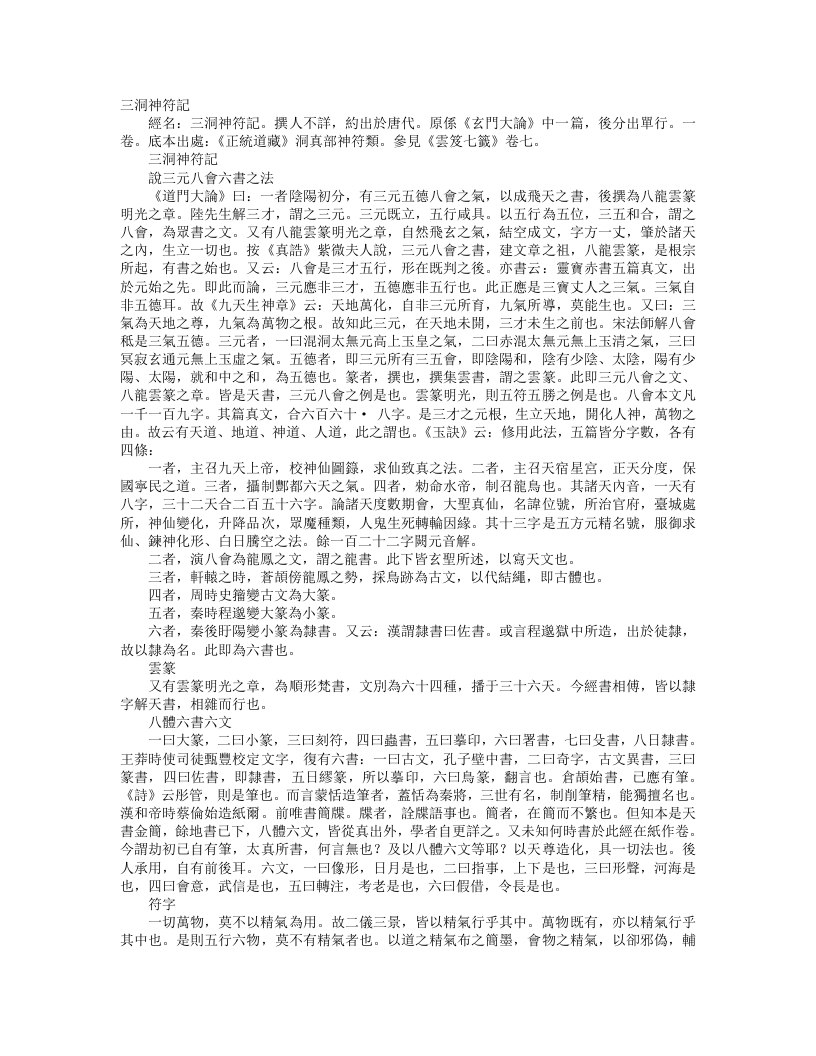 正统道藏洞真部神符类-三洞神符记– – 电子书下载