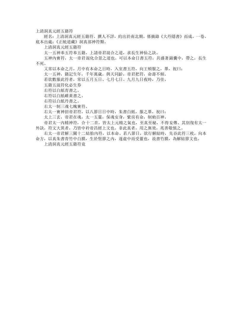 正统道藏洞真部神符类-上清洞真元经五籍符– – 电子书下载