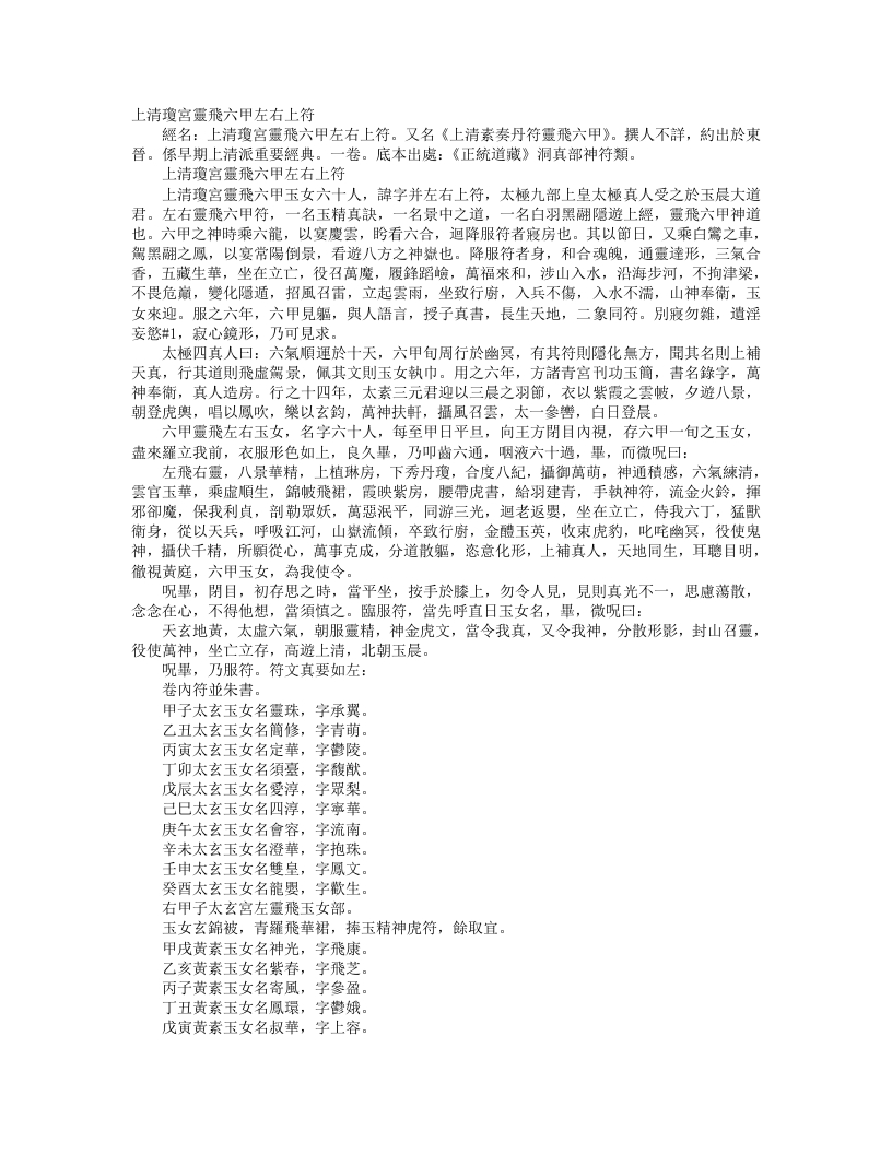 正统道藏洞真部神符类-上清琼宫灵飞六甲左右上符– – 电子书下载