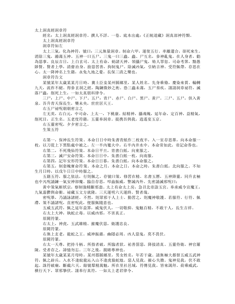 正统道藏洞真部神符类-太上洞真经洞章符– – 电子书下载