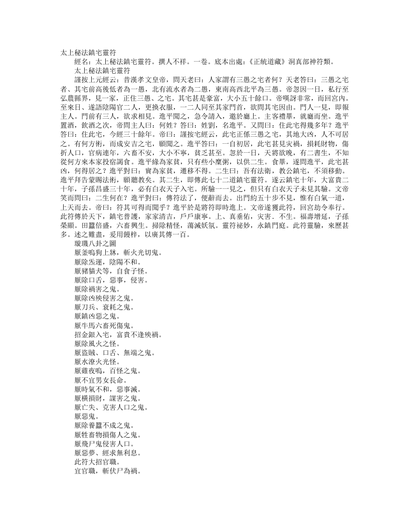 正统道藏洞真部神符类-太上秘法镇宅灵符– – 电子书下载