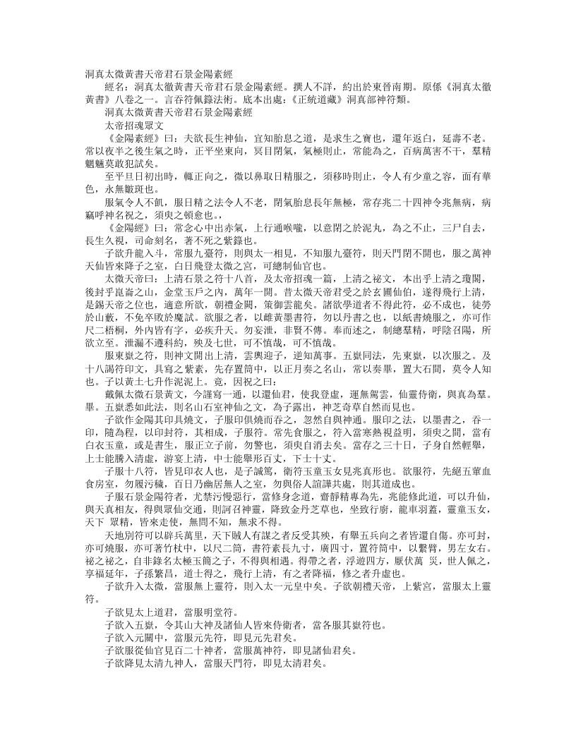 正统道藏洞真部神符类-洞真太微黄书天帝君石景金阳素经– – 电子书下载