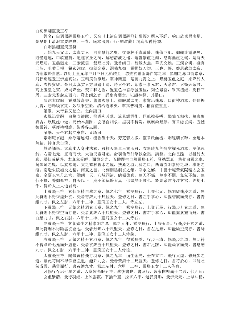 正统道藏洞真部神符类-白羽黑翩灵飞玉符– – 电子书下载