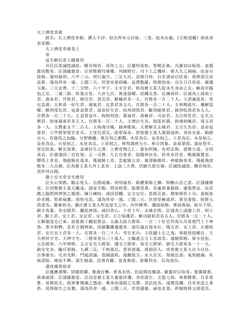 正统道藏洞真部表奏类-太上济度章赦– – 电子书下载
