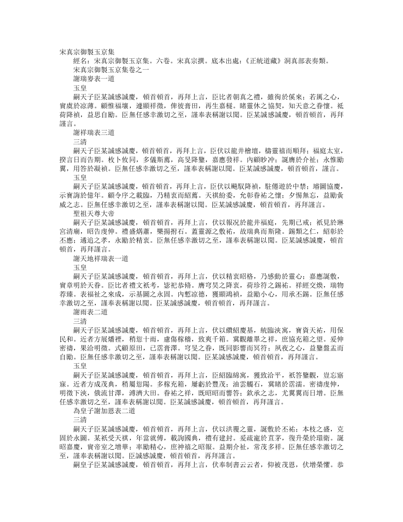 正统道藏洞真部表奏类-宋真宗御制玉京集-宋-赵恒 – 电子书下载