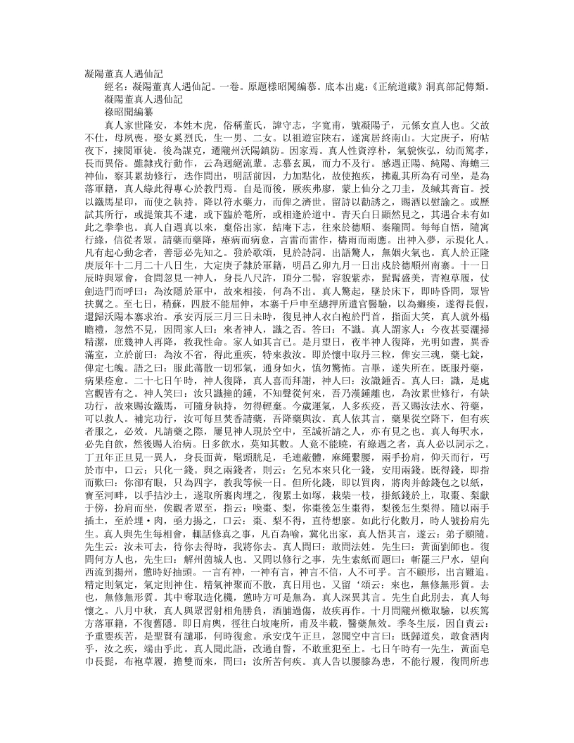 正统道藏洞真部记传类-凝阳董真人遇仙记-金-禄昭闻 – 电子书下载