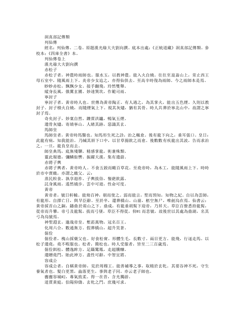 正统道藏洞真部记传类-列仙传-汉-刘向 – 电子书下载