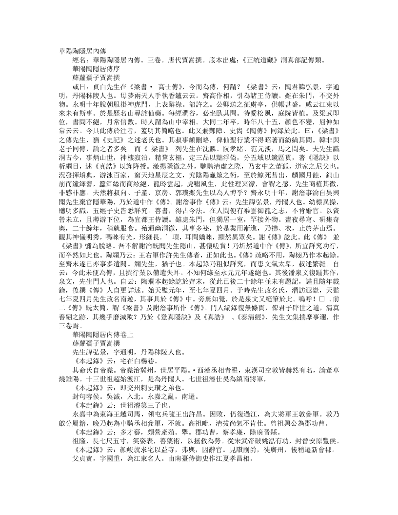 正统道藏洞真部记传类-华阳陶隐君内传-宋-贾嵩 – 电子书下载