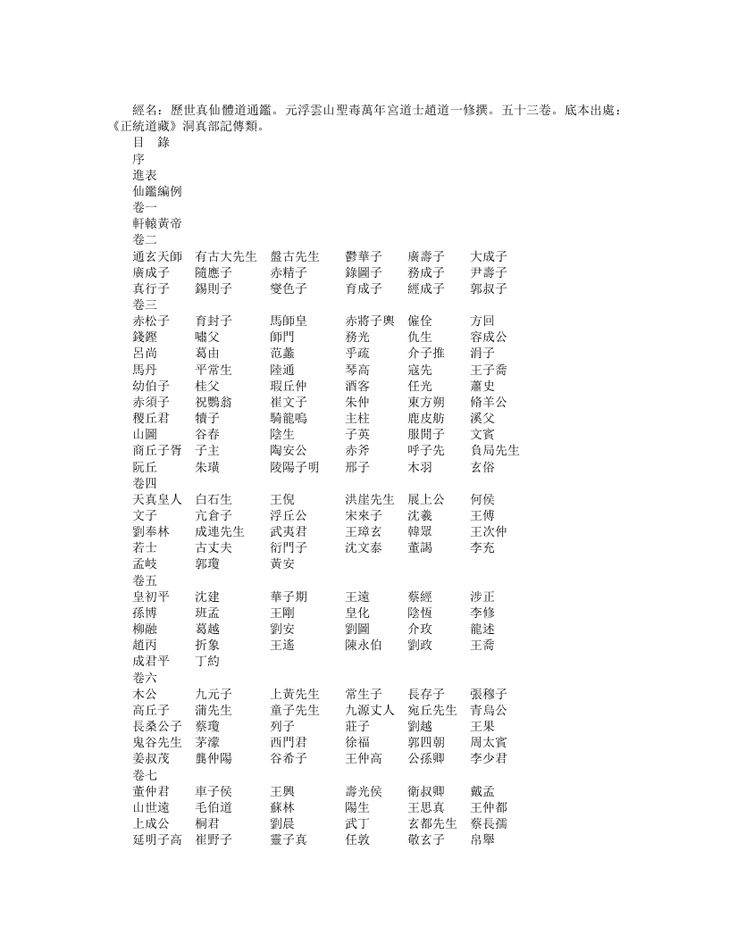 正统道藏洞真部记传类-历世真仙体道通鉴-元-赵道一 – 电子书下载