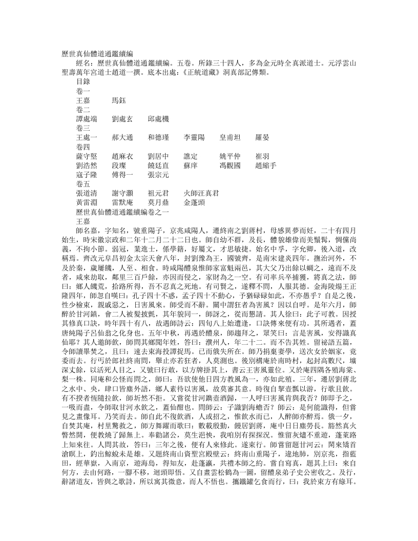 正统道藏洞真部记传类-历世真仙体道通鉴续编-元-赵道一 – 电子书下载