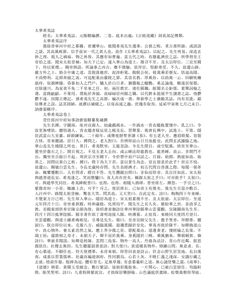 正统道藏洞真部记传类-太华希夷志-元-张辖 – 电子书下载