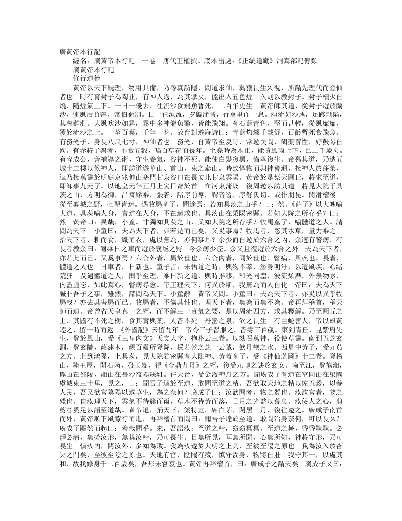 正统道藏洞真部记传类-广黄帝本行记-唐-王權 – 电子书下载