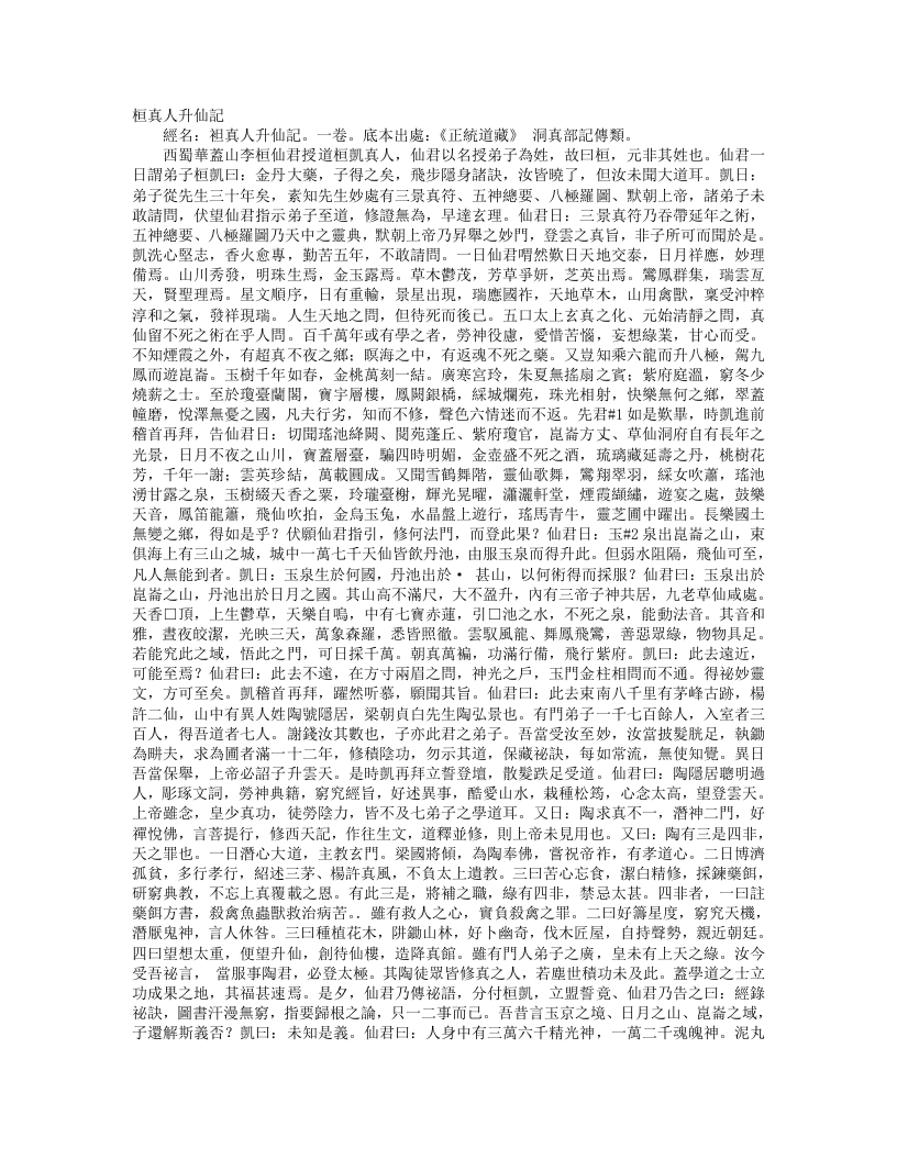 正统道藏洞真部记传类-桓真人升仙记– – 电子书下载