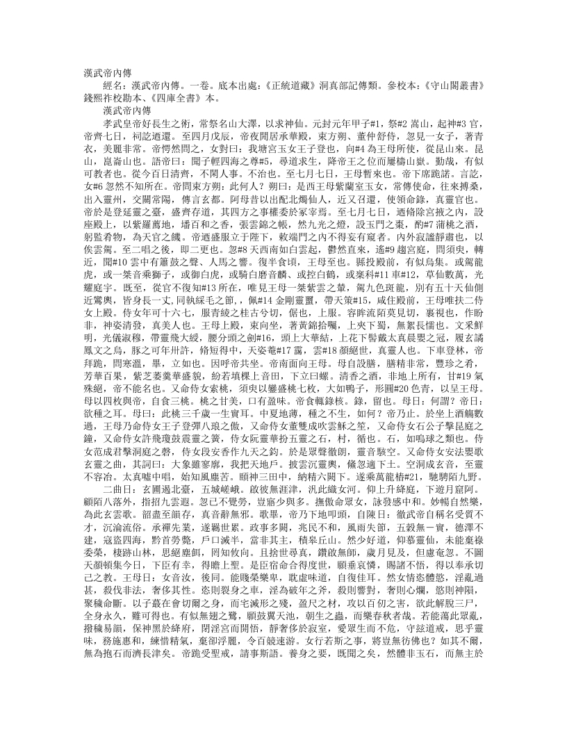 正统道藏洞真部记传类-汉武帝内传-汉-班固 – 电子书下载