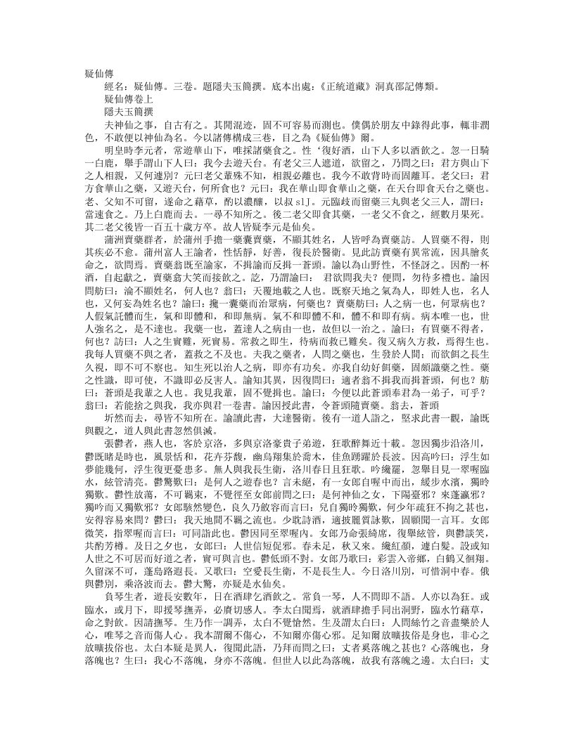 正统道藏洞真部记传类-疑仙传-宋-隐夫玉 – 电子书下载