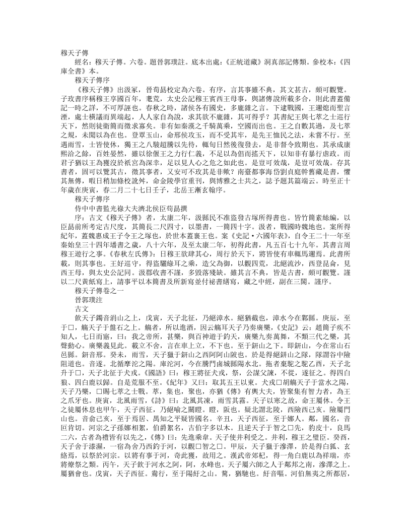 正统道藏洞真部记传类-穆天子传-晋-郭璞 – 电子书下载