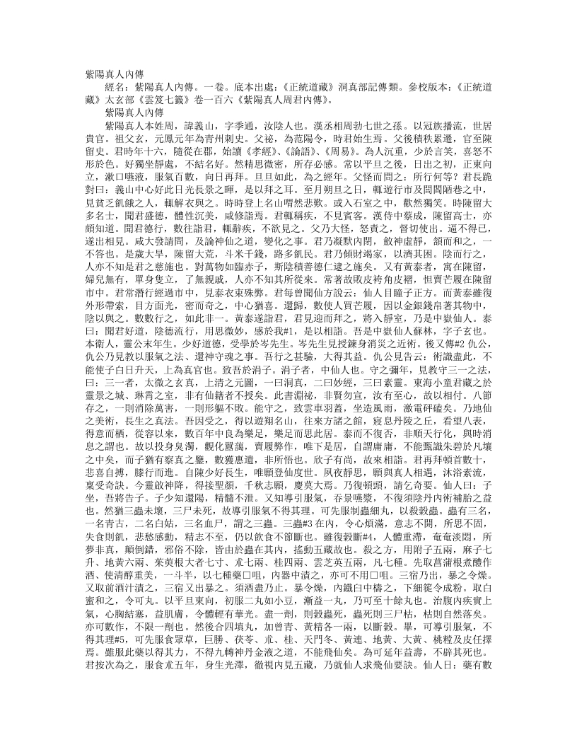 正统道藏洞真部记传类-紫阳真人内传– – 电子书下载