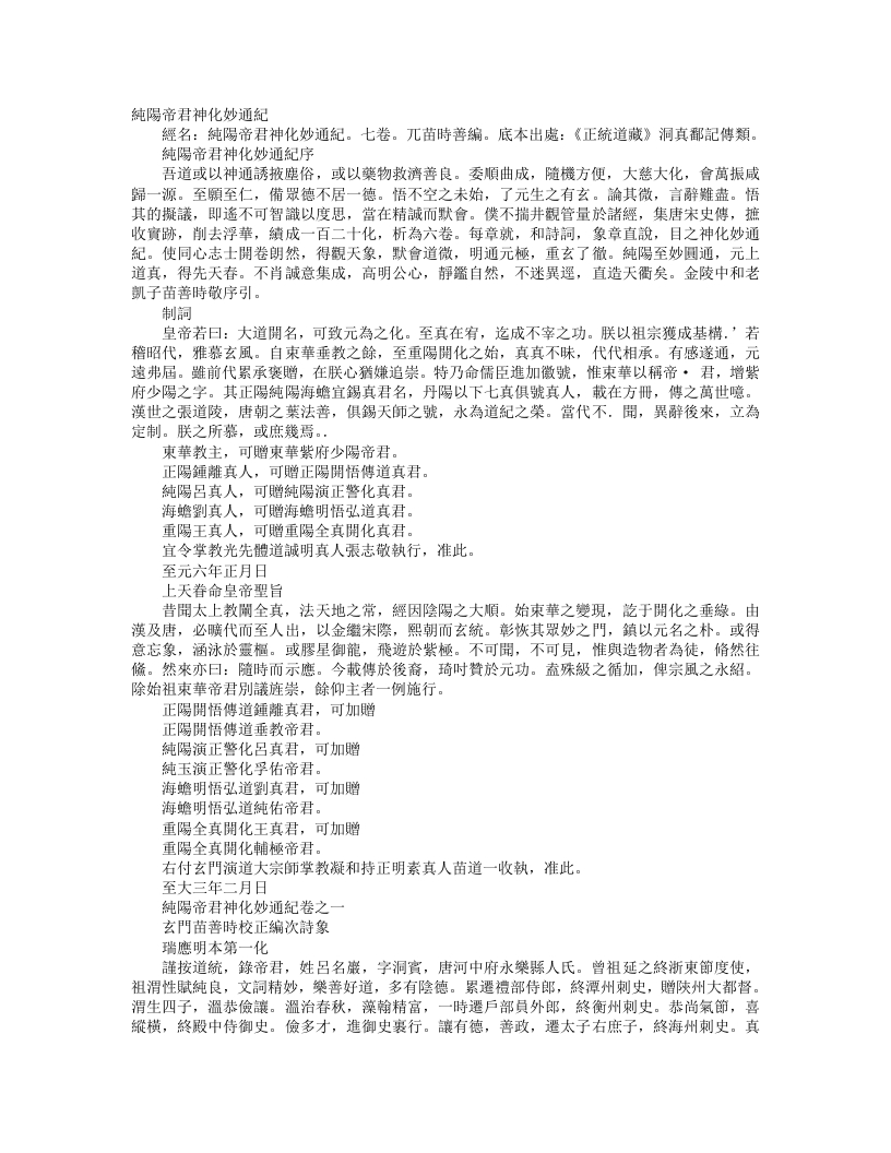 正统道藏洞真部记传类-纯阳帝君神化妙通纪-元-苗善时 – 电子书下载