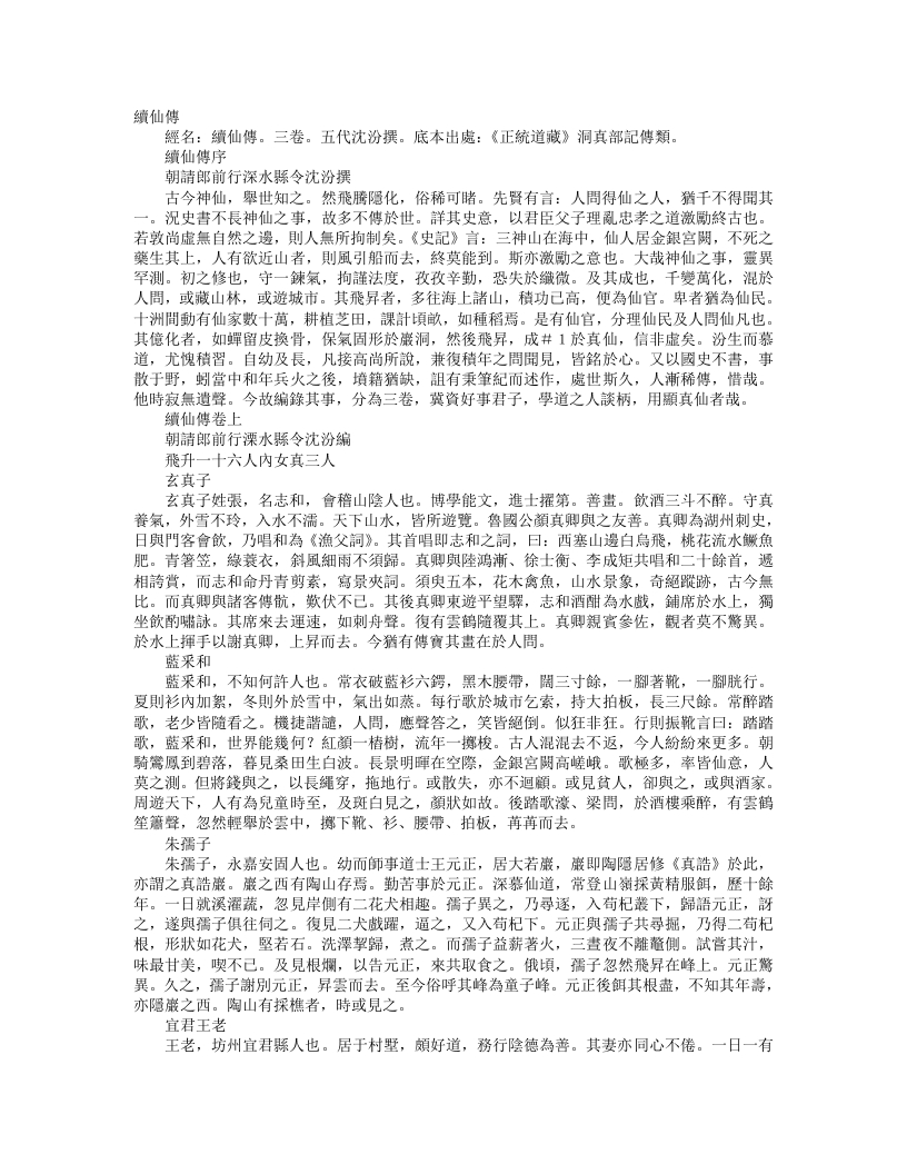 正统道藏洞真部记传类-续仙传-五代-沈汾 – 电子书下载