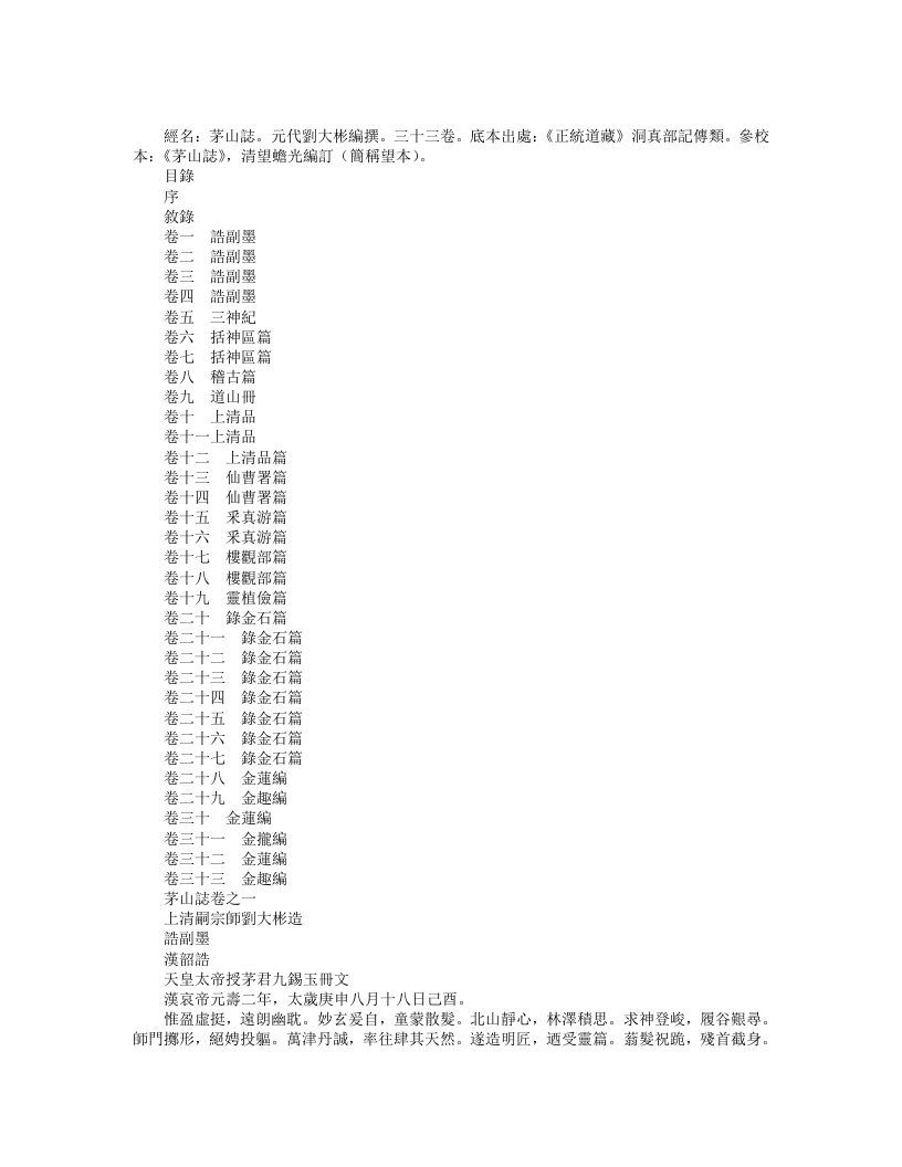 正统道藏洞真部记传类-茅山志-元-刘大彬 – 电子书下载