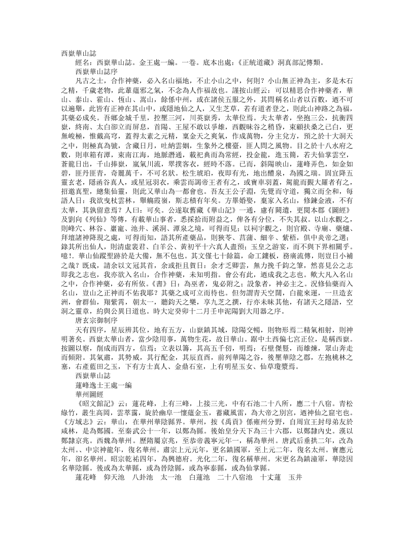 正统道藏洞真部记传类-西岳华山志-金-王处一 – 电子书下载