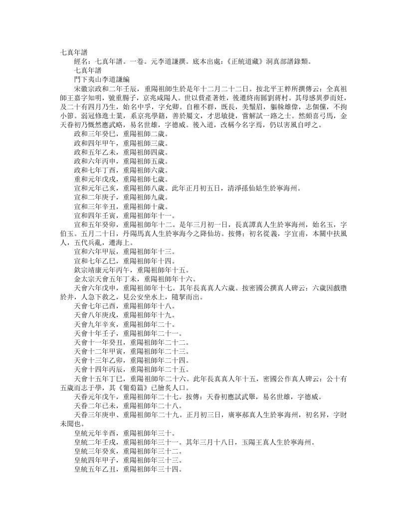 正统道藏洞真部谱箓类-七真年谱-元-李道谦 – 电子书下载
