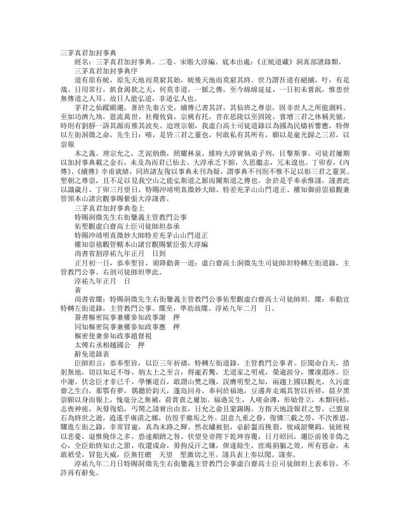 正统道藏洞真部谱箓类-三茅真君加封事典-宋-张大淳 – 电子书下载