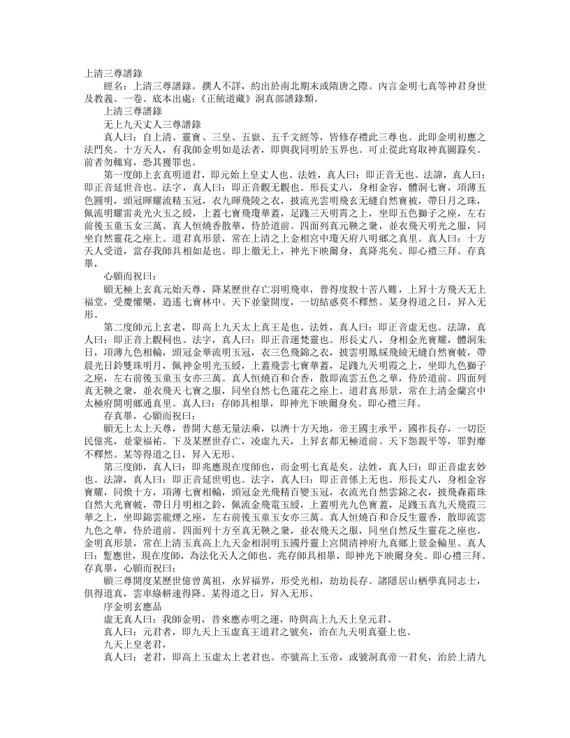 正统道藏洞真部谱箓类-上清三尊谱箓– – 电子书下载
