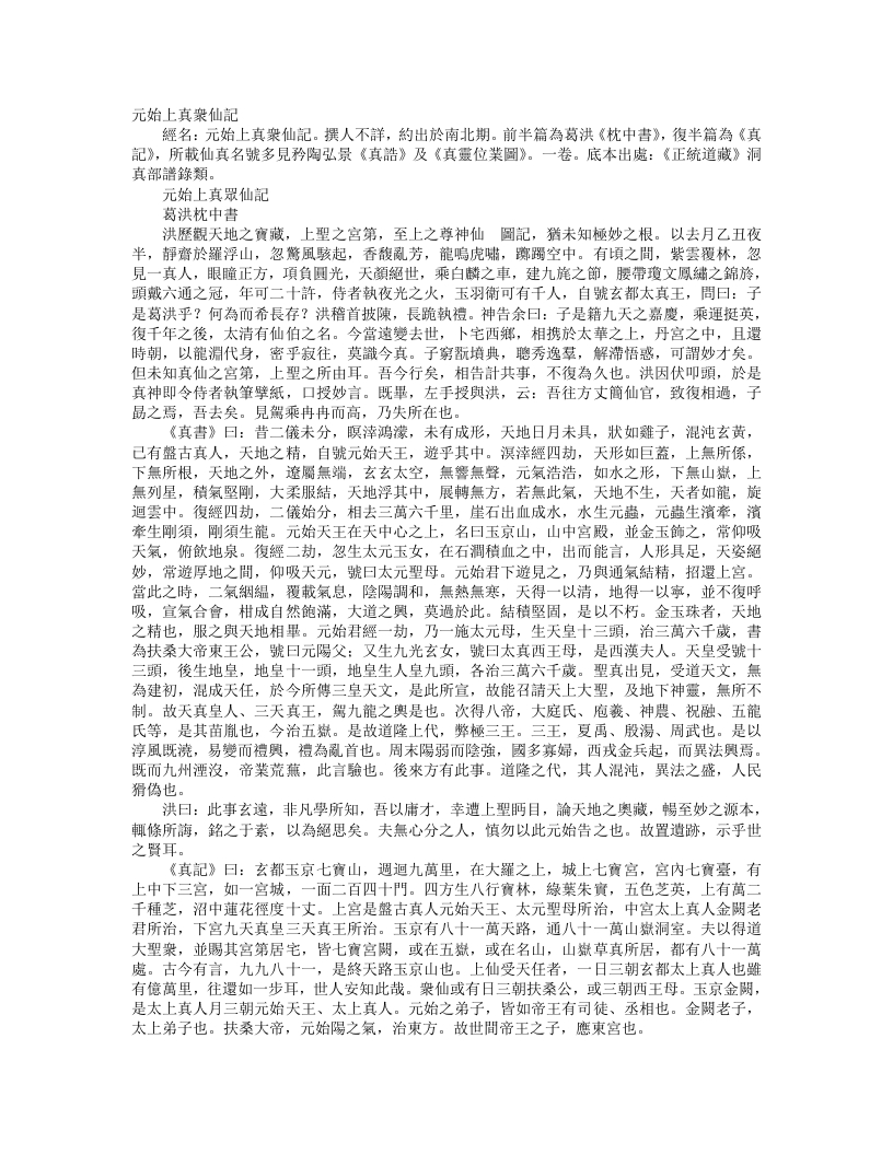 正统道藏洞真部谱箓类-元始上真众仙记-枕中书-晋-葛洪 – 电子书下载