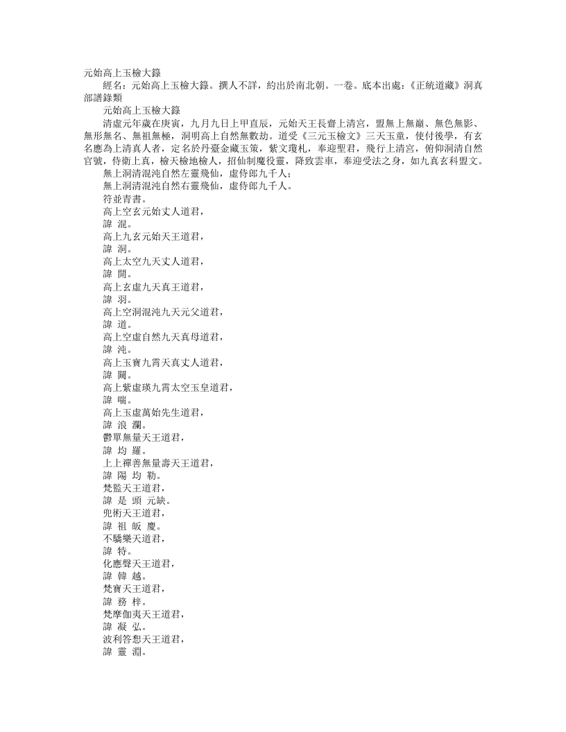 正统道藏洞真部谱箓类-元始高上玉检大箓– – 电子书下载