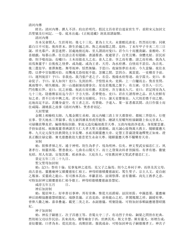 正统道藏洞真部谱箓类-清河内传– – 电子书下载