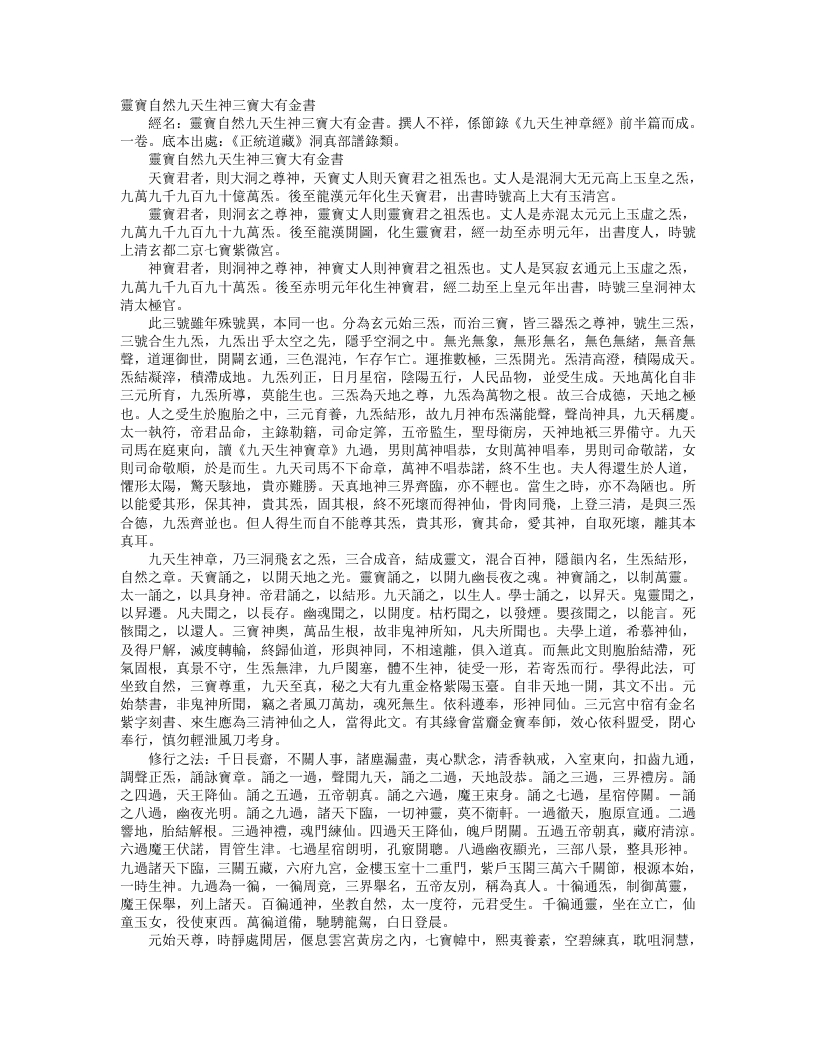 正统道藏洞真部谱箓类-灵宝自然九天生神三尊大有金书– – 电子书下载