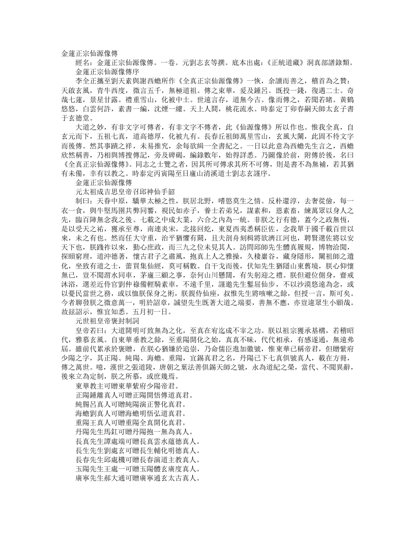 正统道藏洞真部谱箓类-金莲正宗仙源像传-元-刘志玄 – 电子书下载