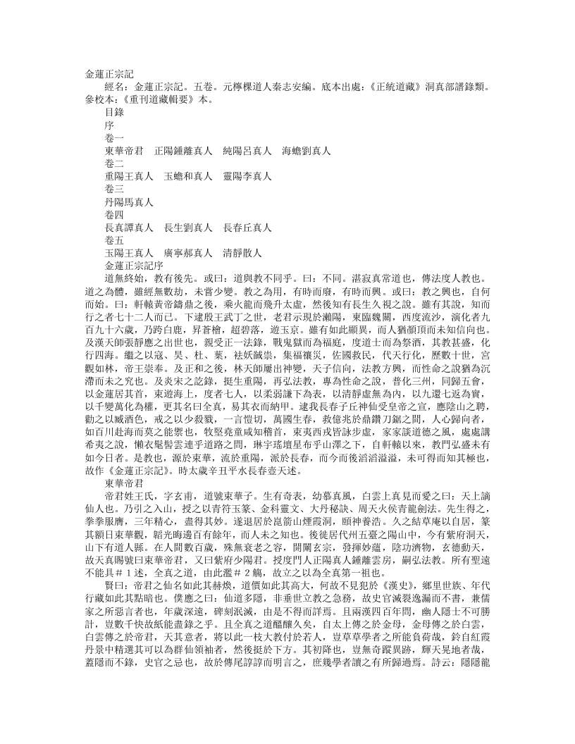 正统道藏洞真部谱箓类-金莲正宗记-元-秦志安 – 电子书下载