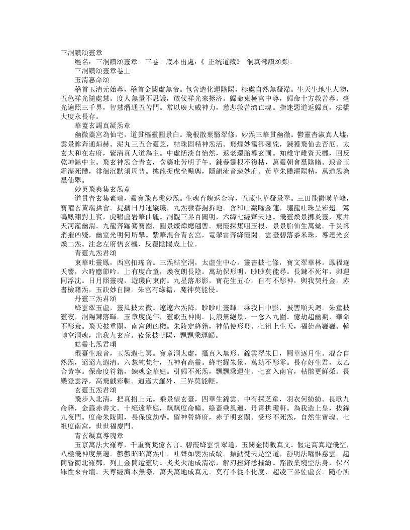 正统道藏洞真部赞颂类-三洞赞颂灵章– – 电子书下载