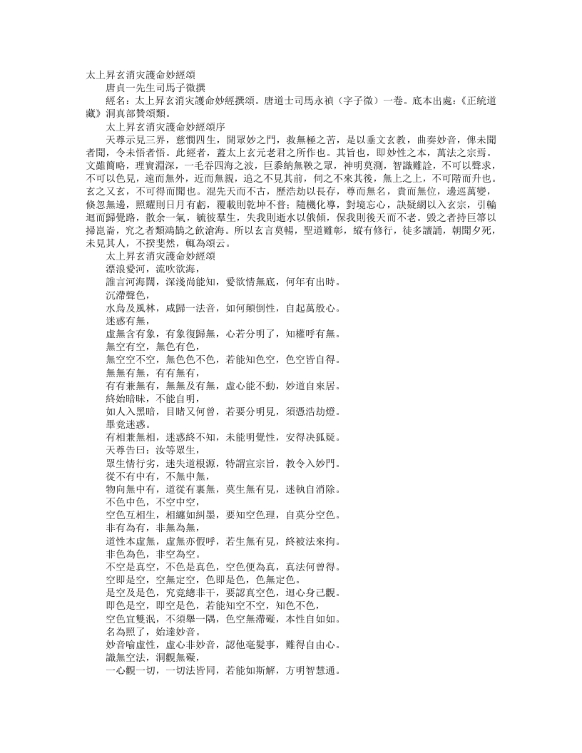 正统道藏洞真部赞颂类-太上升玄消灾护命妙经颂-唐-司马承祯 – 电子书下载