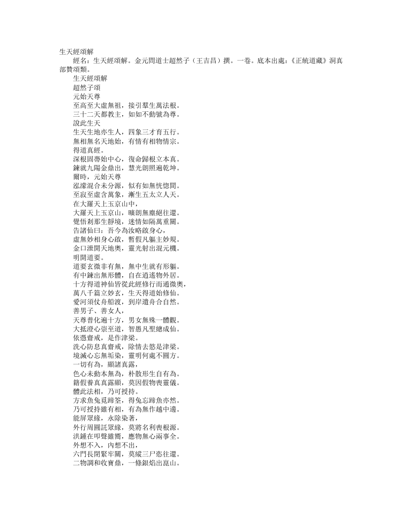 正统道藏洞真部赞颂类-生天经颂解-金-王吉昌 – 电子书下载