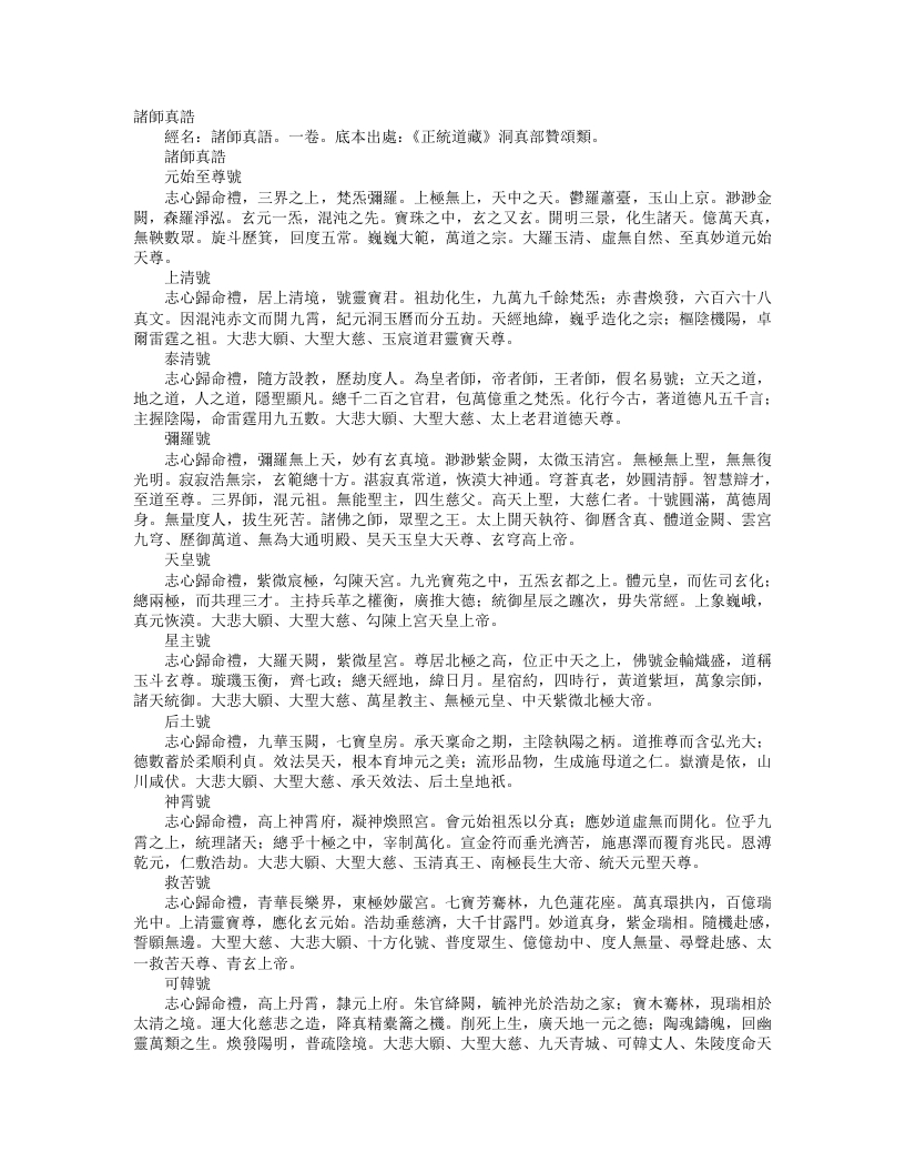 正统道藏洞真部赞颂类-诸师真诰– – 电子书下载