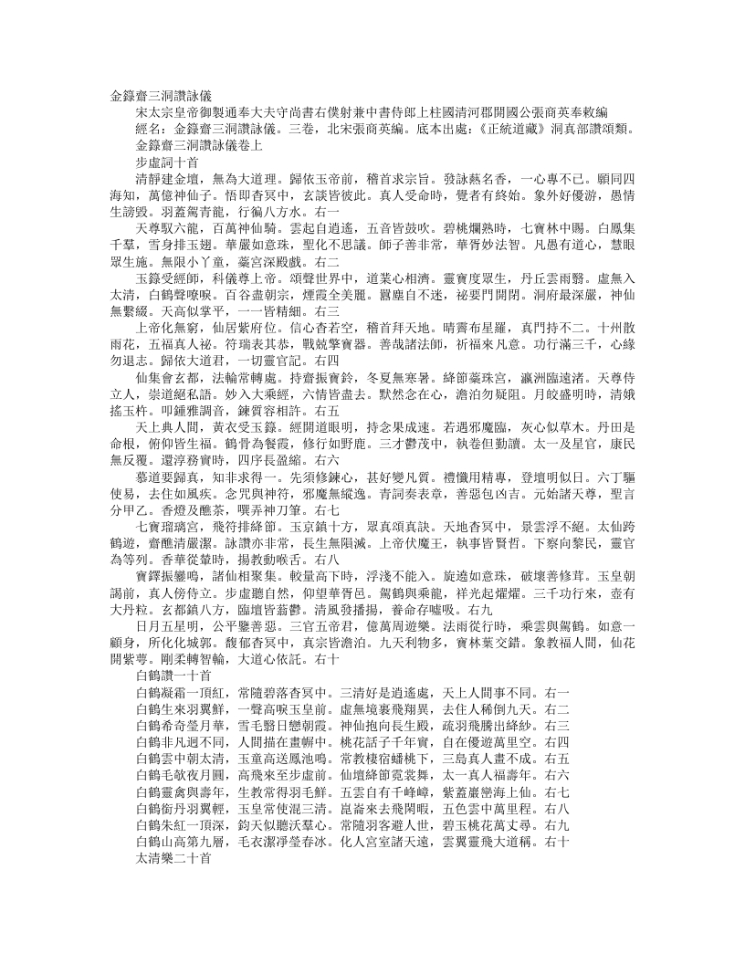 正统道藏洞真部赞颂类-金箓斋三洞赞咏仪-宋-张商英 – 电子书下载