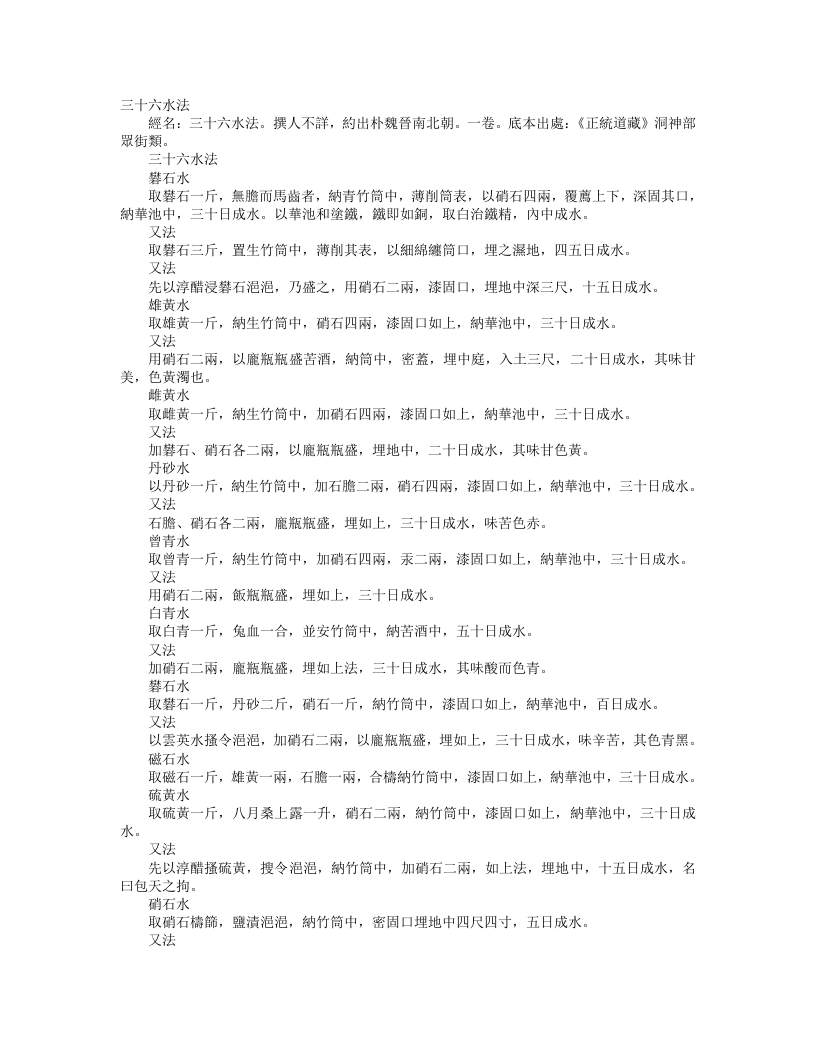 正统道藏洞神部众术类-三十六水法– – 电子书下载