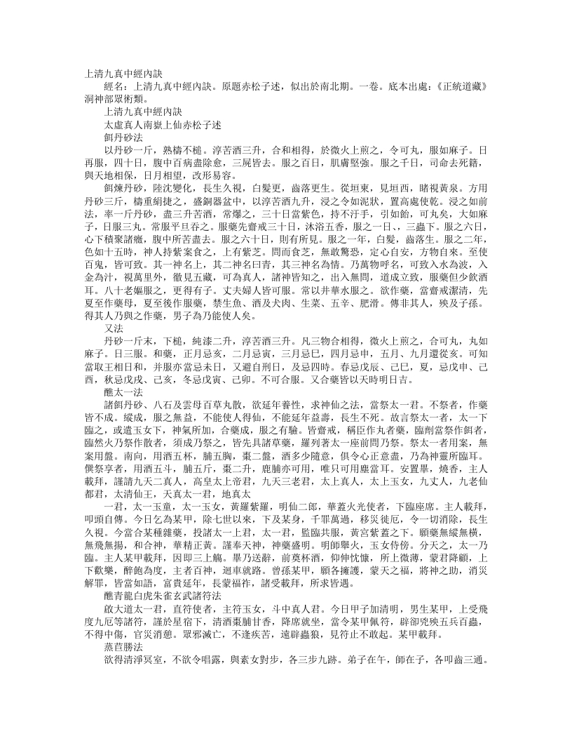 正统道藏洞神部众术类-上清九真中经内诀– – 电子书下载