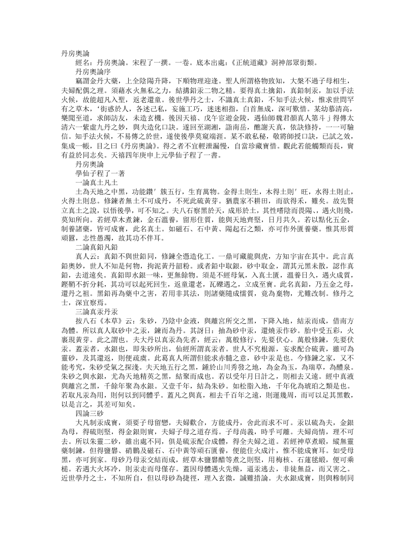 正统道藏洞神部众术类-丹房奥论-宋-程了一 – 电子书下载