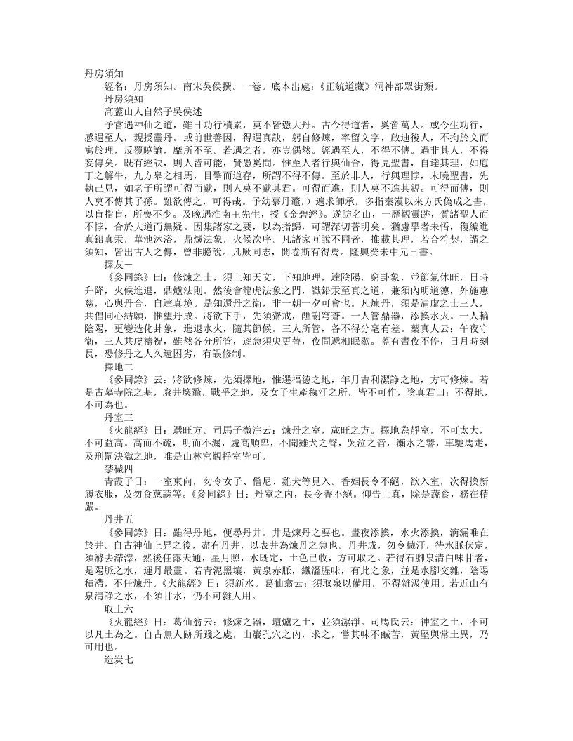 正统道藏洞神部众术类-丹房须知-宋-吴侯 – 电子书下载