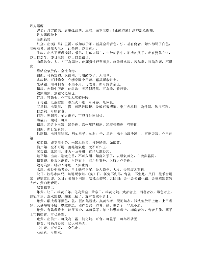 正统道藏洞神部众术类-丹方鉴源-唐-独孤滔 – 电子书下载